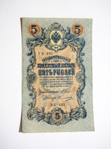 B1363 5 Rubli 1909 rok Rosja Szipow/Owczinnikow