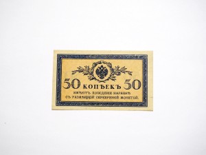 B1371 50 Kopiejek 1915 rok Rosja 