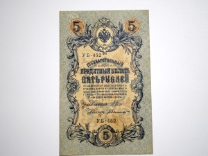 B1394 5 Rubli 1909 rok Rosja Szipow/Byliński