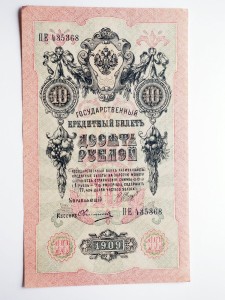 B0094 10 Rubli 1909 rok Rosja Szipow/Owczinnikow