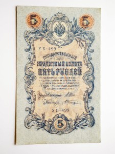 B0093 5 Rubli 1909 rok Rosja Szipow/Szagin