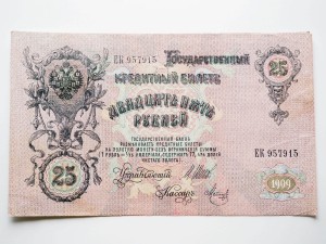 B0100 25 Rubli 1909 rok Rosja Szipow/Metz
