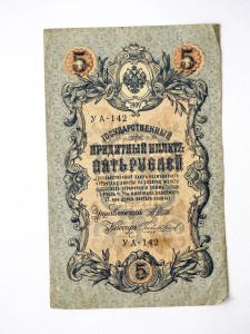 B0702 5 Rubli 1909 rok Rosja Szipow/Czichirżin